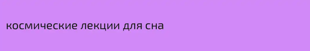космические лекции для сна